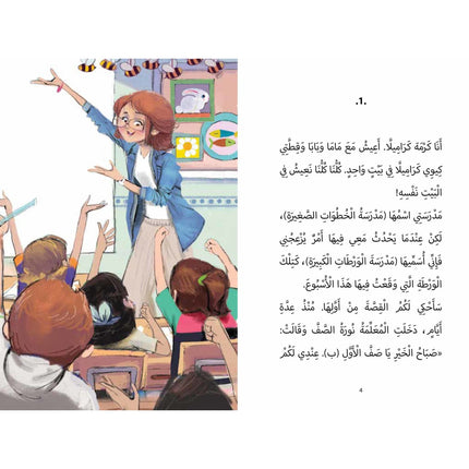 كتاب قصص للأطفال-لا أريد الذهاب الى المسبح -سلسلة كرمة كاراميلا