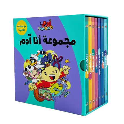 كتب تعليمية للأطفال- مجموعة أنا ادم -سلسلة ادم ومشمش