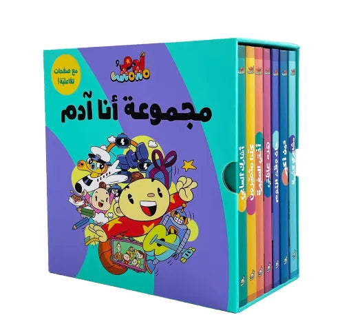 كتب تعليمية للأطفال- مجموعة أنا ادم -سلسلة ادم ومشمش