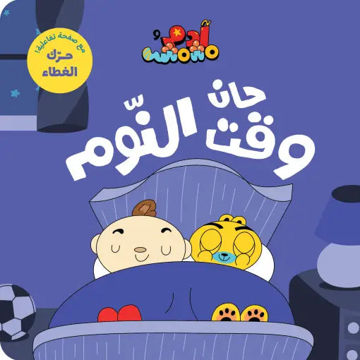 كتب تعليمية للأطفال- حان وقت النوم -سلسلة ادم ومشمش