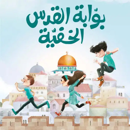 كتب عن فلسطين -بوابة القدس الخفية