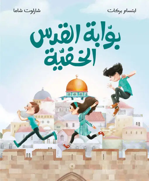 كتب عن فلسطين -بوابة القدس الخفية