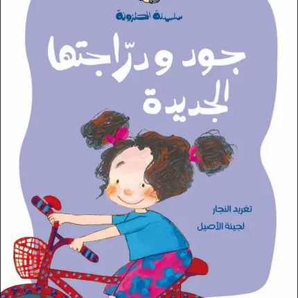 كتاب قصص للأطفال-جود ودراجتها الجديدة -سلسلة الحلزونة