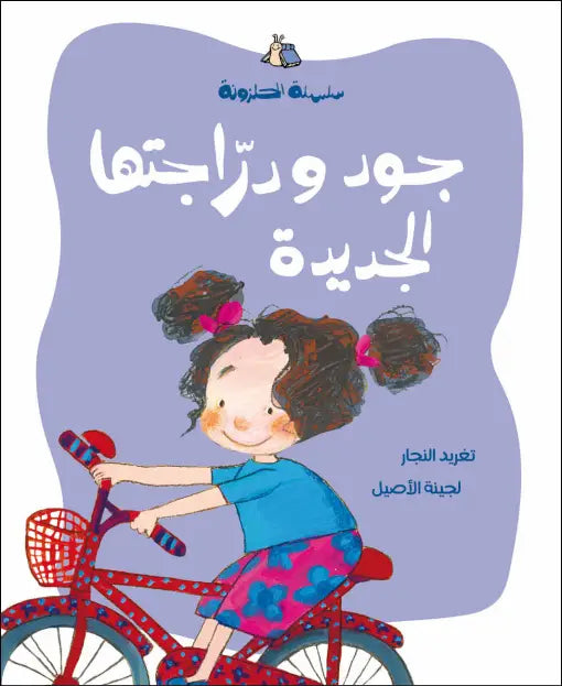 كتاب قصص للأطفال-جود ودراجتها الجديدة -سلسلة الحلزونة