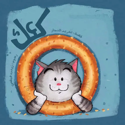 كتاب قصص للأطفال- كعك -سلسلة أحسن صديق