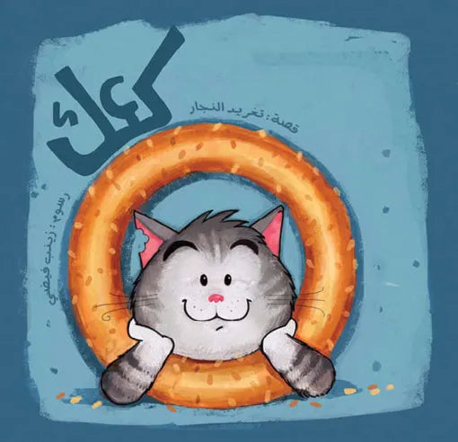 كتاب قصص للأطفال- كعك - سلسلة أحسن صديق