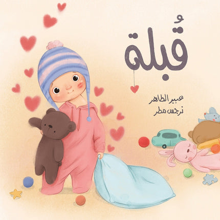 كتاب قصص للأطفال-قُبلة