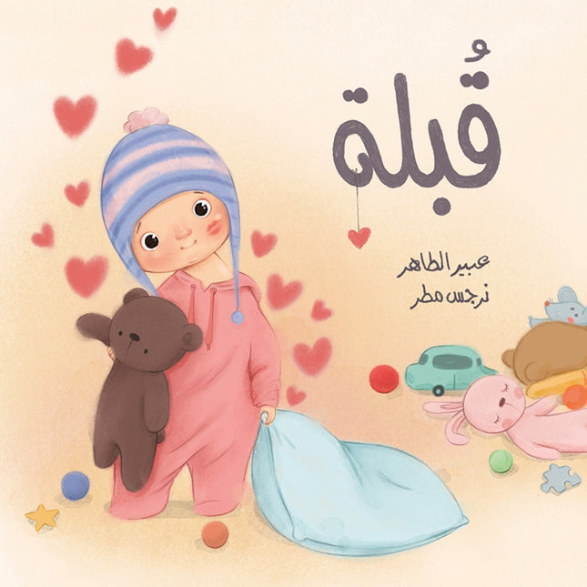 كتاب قصص للأطفال-قُبلة