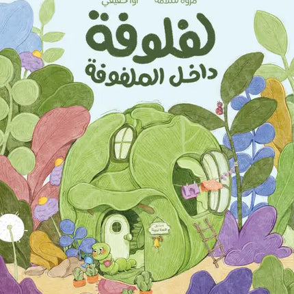 كتاب قصص للأطفال-لفلوفة داخل الملفوفة