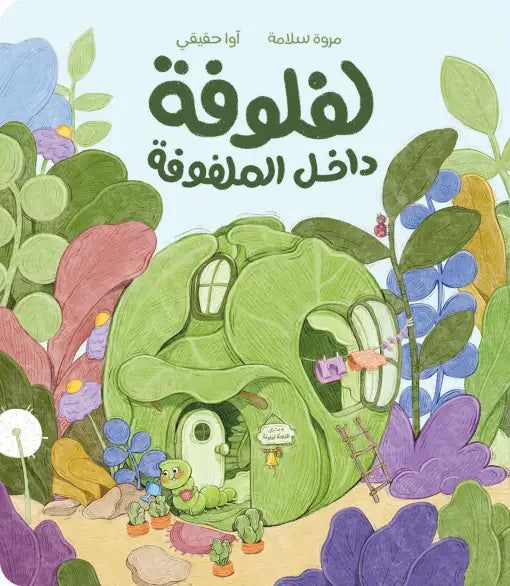 كتاب قصص للأطفال-لفافة داخل الملفوفة
