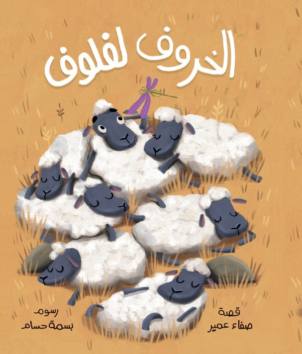 كتاب قصص للأطفال-الخروف لفلوف