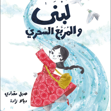 كتاب قصص للأطفال-لبنى والمربع السحري