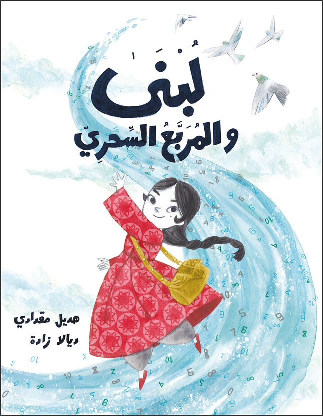 كتاب قصص للأطفال-لبنى والمربع السحري