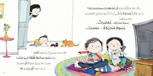 كتاب قصص للأطفال-ملل في سلسلة جاد وتالا