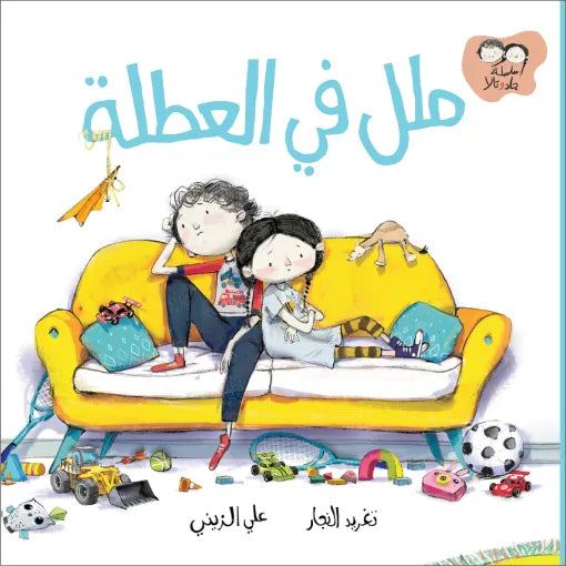 كتاب قصص للأطفال-ملل في سلسلة جاد وتالا