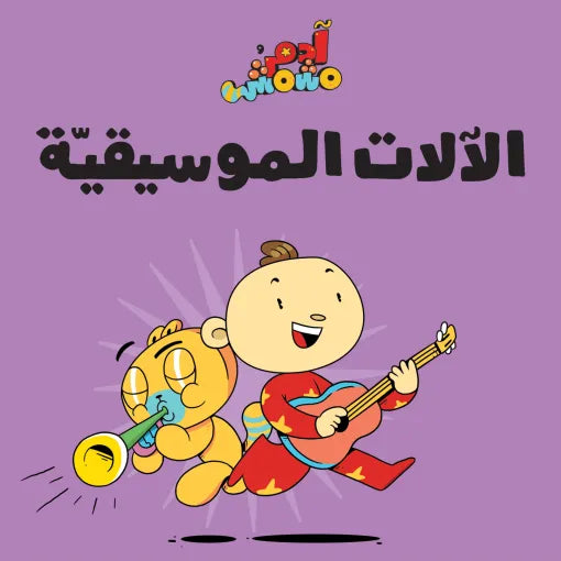 كتب لنا الإنسان آدم ومشمش -الآلات الموسيقية- سلسلة هيّا