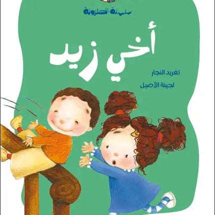 كتاب قصص للأطفال-أخي زيد -سلسلة الحلزونة