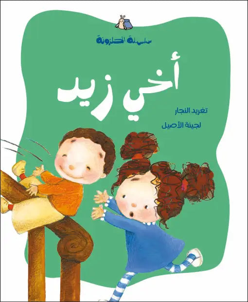 كتاب قصص للأطفال-أخي زيد -سلسلة الحلزونة