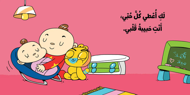 كتب تعليمية للأطفال- أختي الصغيرة - سلسلة ادم ومشمش