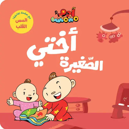 كتب تعليمية للأطفال- أختي الصغيرة - سلسلة ادم ومشمش
