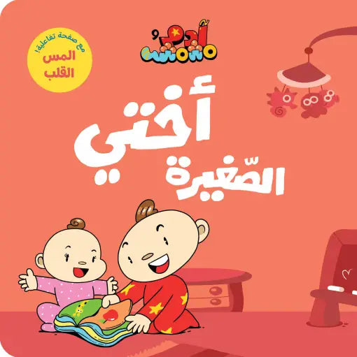 كتب تعليمية للأطفال- أختي الصغيرة - سلسلة ادم ومشمش