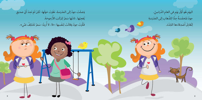 كتاب قصص للأطفال-أصدقائي الجدد