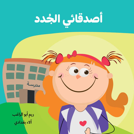 كتاب قصص للأطفال-أصدقائي الجدد
