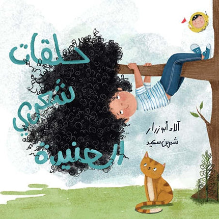 كتاب قصص للأطفال-حلقات شعري العنيدة -سلسلة أنا والعالم