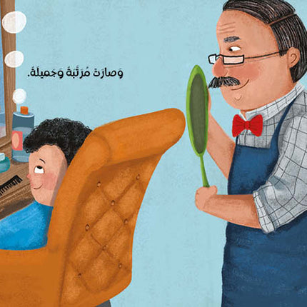 كتاب قصص للأطفال-حلقات شعري العنيدة -سلسلة أنا والعالم