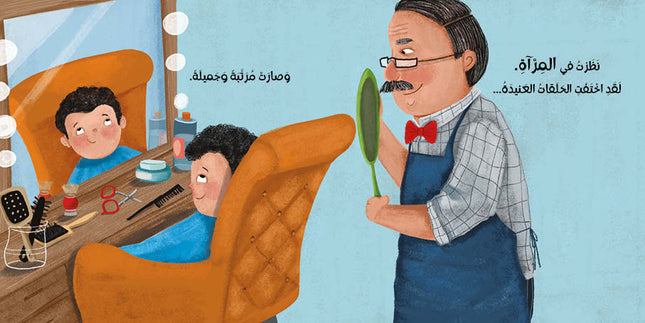 كتاب قصص للأطفال-حلقات شعري العنيدة -سلسلة أنا والعالم