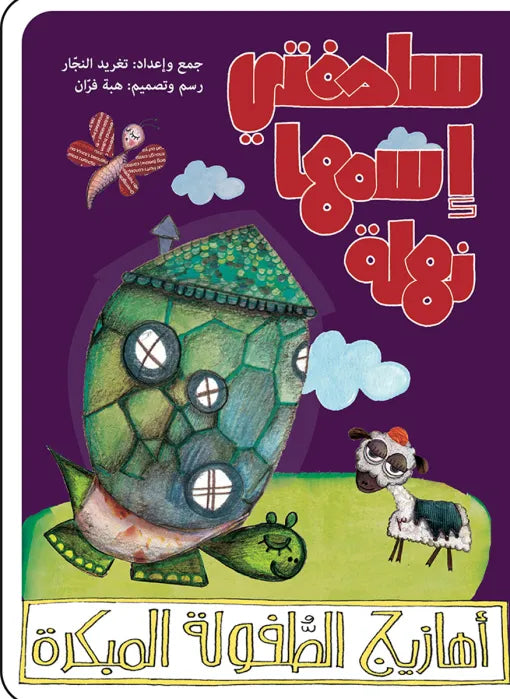 1 كتاب قصص للأطفال-سلحفتي اسمها نهلة  -سلسلة أهازيج الطفولة المبكرة