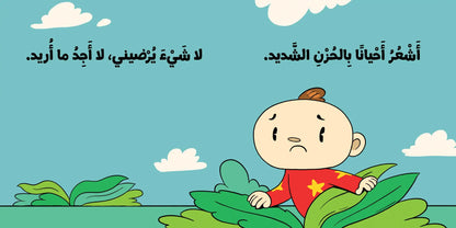 كتب تعليمية للأطفال- مشاعري الكثيرة-سلسلة ادم ومشمش