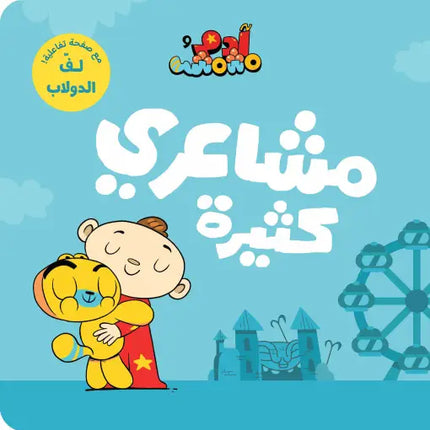 كتب تعليمية- مشاعري الكثيرة-سلسلة ادم ومشمش