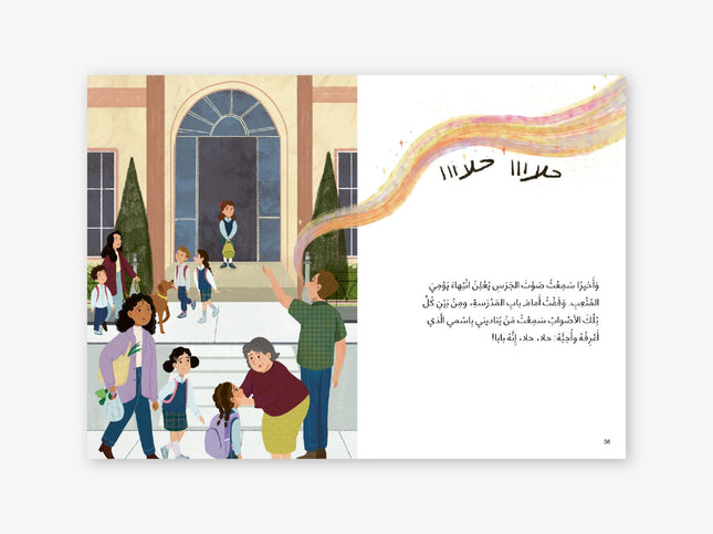 كتاب قصص للأطفال-اسمي حلا