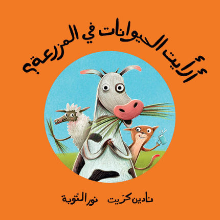 كتاب قصص للأطفال-أرأيت الحيوانات في المزرعة؟