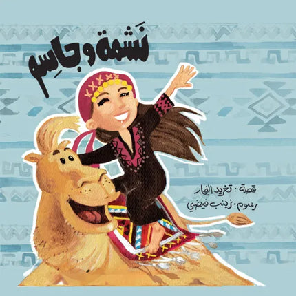 كتاب قصص للأطفال- نشمة و جاسم -سلسلة أحسن صديق