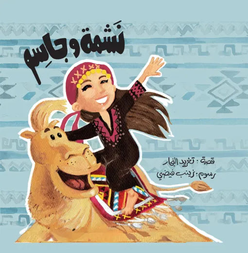 كتاب قصص للأطفال- نشمة و جاسم - سلسلة أحسن صديق