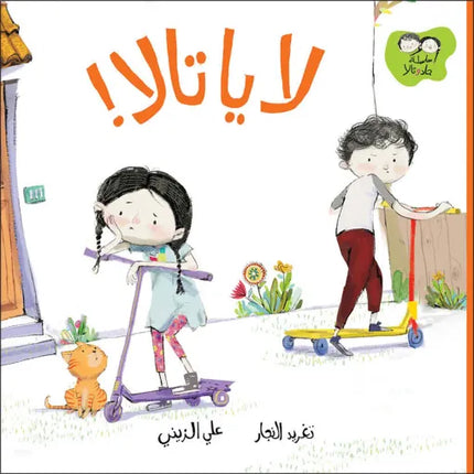 كتاب قصص للأطفال-لا يا تالا! -سلسلة جاد وتالا