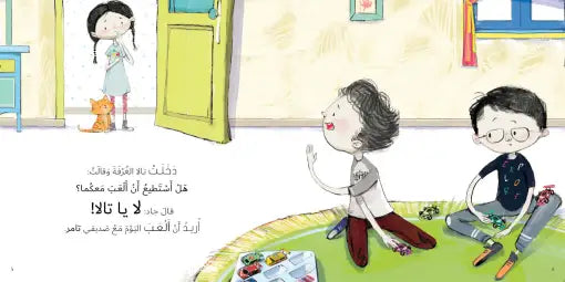 كتاب قصص للأطفال-لا يا تالا! -سلسلة جاد وتالا