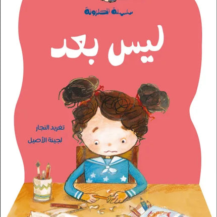 كتاب قصص للأطفال-ليس بعد - سلسلة الحلزونة