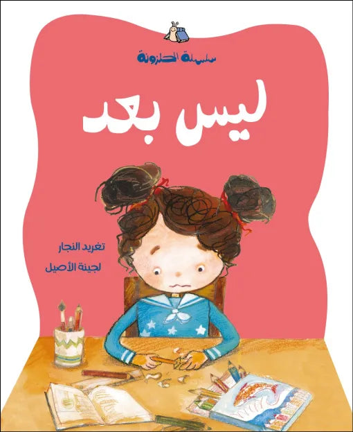 كتاب قصص للأطفال-ليس بعد - سلسلة الحلزونة
