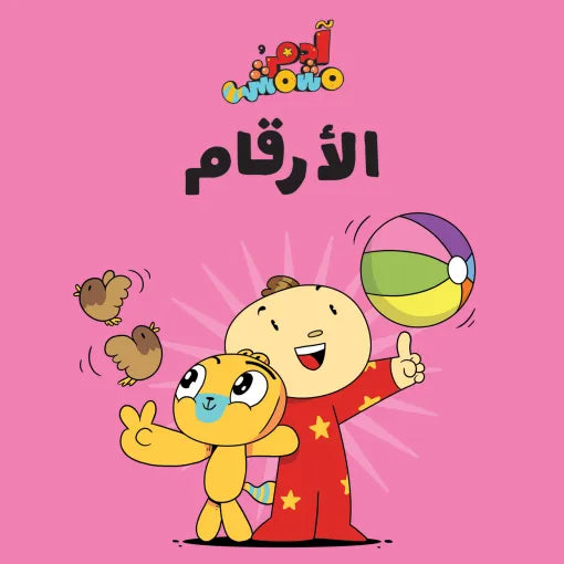 كتب للأطفال آدم ومشمش -الأرقام-سلسلة هيا