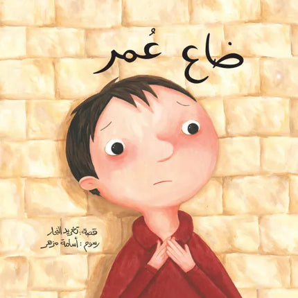 كتاب قصص للأطفال-ضاع عمر -سلسلة أحسن صديق