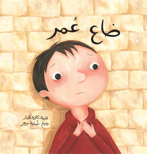 كتاب قصص للأطفال-ضاع عمر - سلسلة أحسن صديق