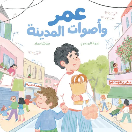 كتاب قصص للأطفال-عمر وأصوات المدينة