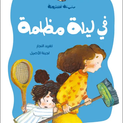 كتاب قصص للأطفال-في ليلة الوضوح - سلسلة الحلزونة