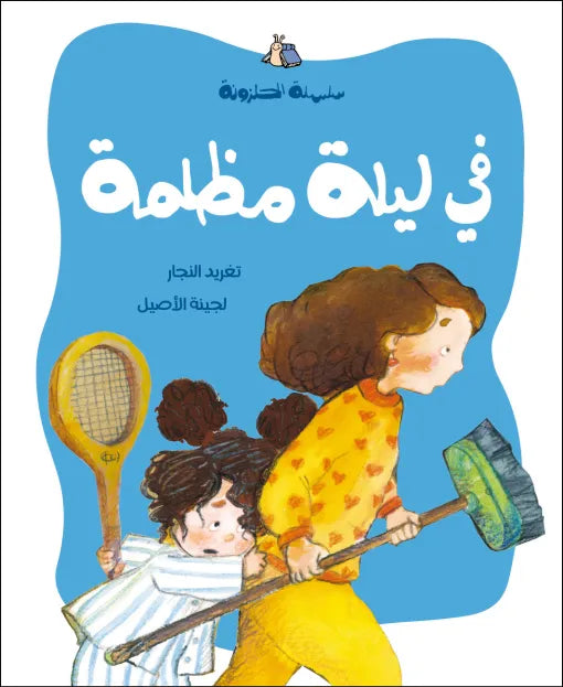 كتاب قصص للأطفال-في ليلة الوضوح - سلسلة الحلزونة
