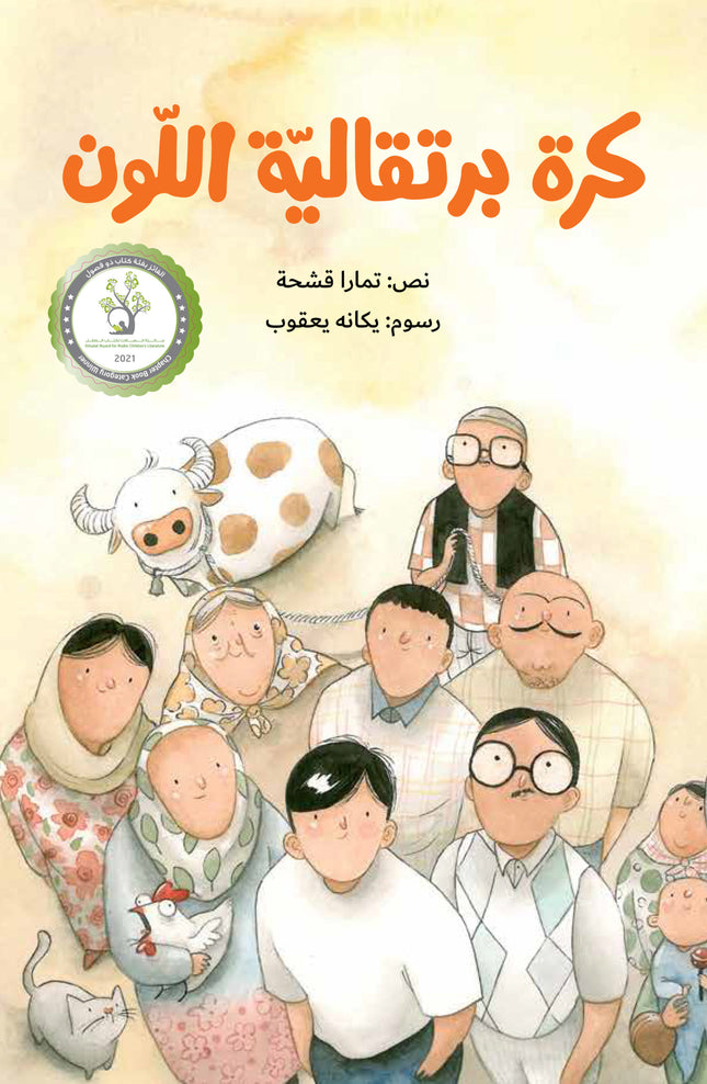 روايات مبسطة-كرة برتقالية اللّون