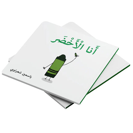 كتب تعليمية للأطفال-أنا خضراء