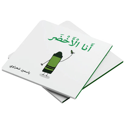 كتب تعليمية للأطفال-أنا الأخضر